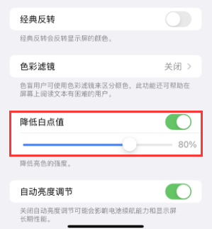 上蔡苹果电池维修分享iPhone省电巧妙设置降低白点值