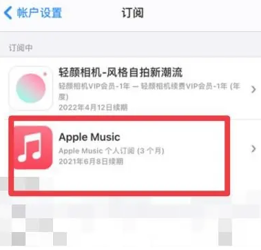 上蔡apple维修店分享Apple Music怎么取消自动收费 