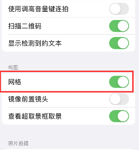 上蔡苹果手机维修网点分享iPhone如何开启九宫格构图功能