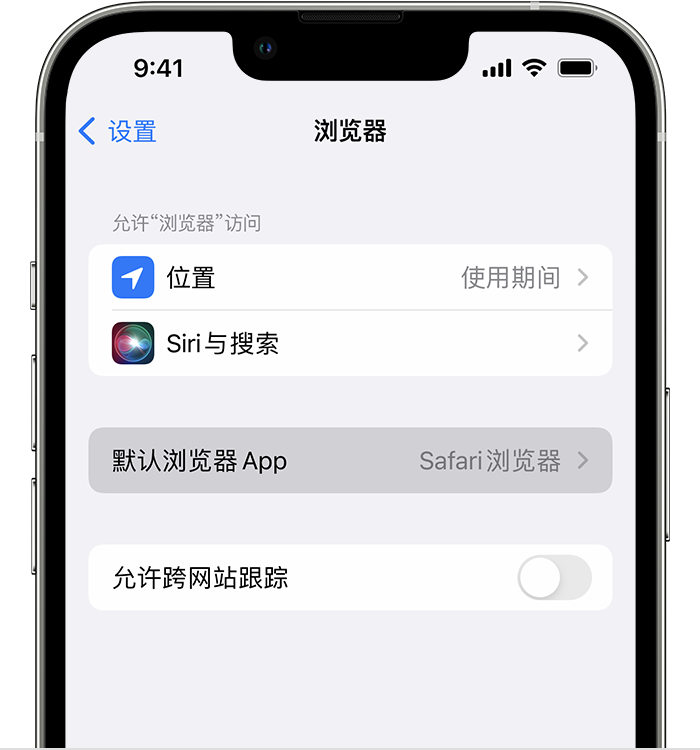 上蔡苹果维修服务分享如何在iPhone上设置默认浏览器 