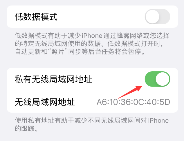 上蔡苹果wifi维修店分享iPhone私有无线局域网地址开启方法 