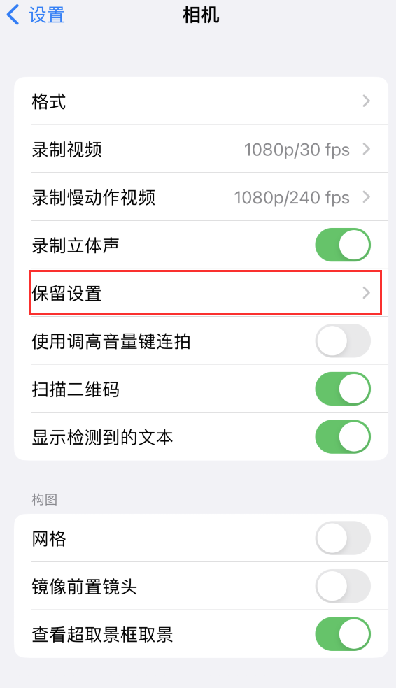 上蔡苹果14维修分享如何在iPhone 14 机型中保留拍照设置 