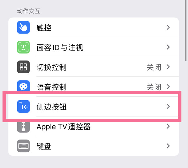 上蔡苹果14维修店分享iPhone14 Plus侧键双击下载功能关闭方法 