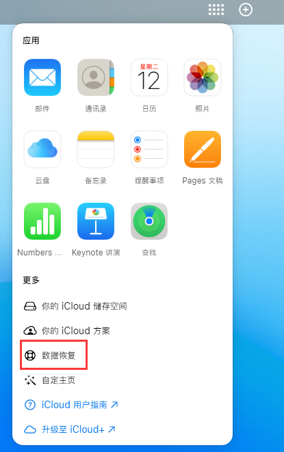 上蔡苹果手机维修分享iPhone 小技巧：通过苹果 iCloud 官网恢复已删除的文件 