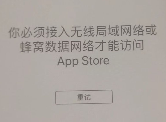 上蔡苹果服务网点分享无法在 iPhone 上打开 App Store 怎么办 