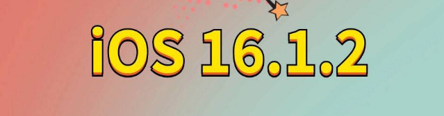 上蔡苹果手机维修分享iOS 16.1.2正式版更新内容及升级方法 