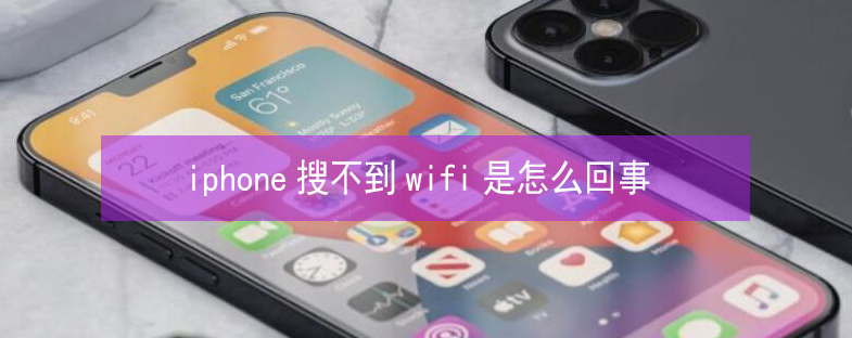 上蔡苹果13维修分享iPhone13搜索不到wifi怎么办 